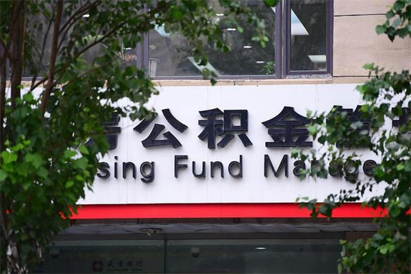 公积金1%有什么用-吉安公积金代办平台