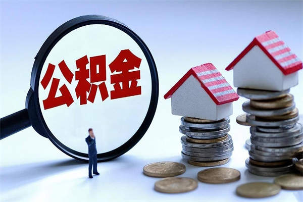 惠州个人住房公积金_吉安公积金代办在职离职封存服务
