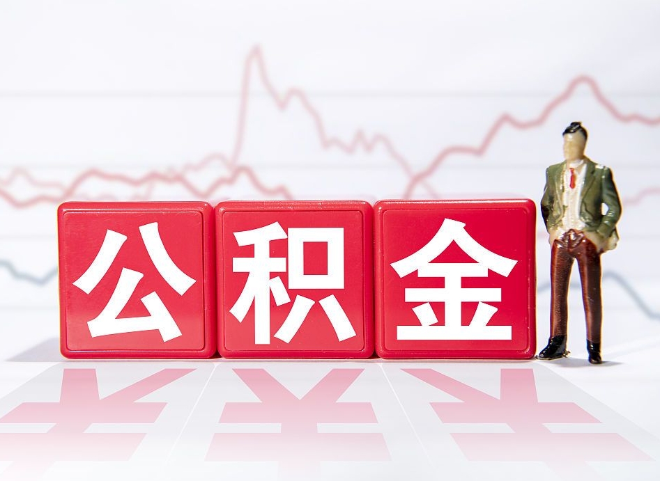 上饶公积金-吉安公积金代办平台